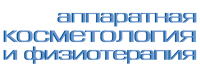 Журнал Аппаратная косметология и физиотерапия