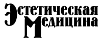 Эстетическая медицина