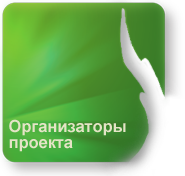 Организаторы проекта