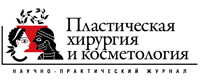 Журнал Пластическая хирургия и косметология