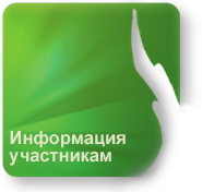 Информация для номинантов